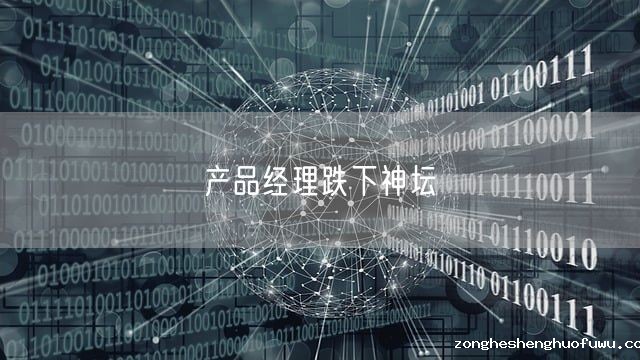 产品经理跌下神坛(图1)