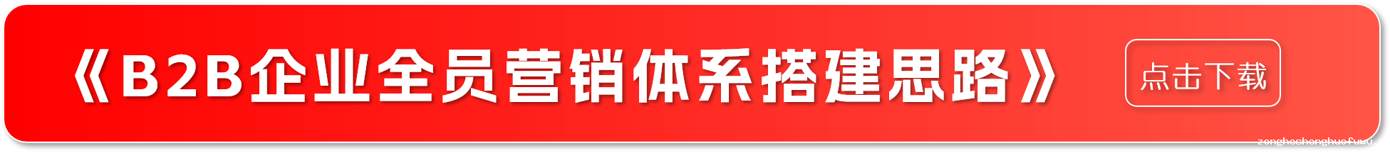 打通B2B全员营销“任督二脉”，人人都能成为企业流量密码(图1)