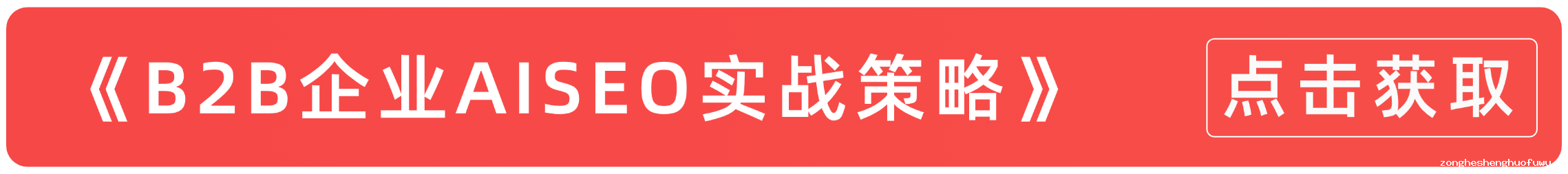 2025年B2B企业获客新战场：用AISEO把品牌塞进AI的“标准答案”！(图1)