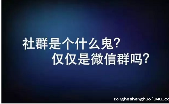 社群是个什么鬼?只仅是微信群吗? 148 社群是个什么鬼?只仅是微信群吗?