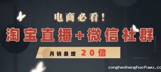 a178 “淘宝直播+微信社群”新玩法，从月销9万到200万，电商卖家必看！