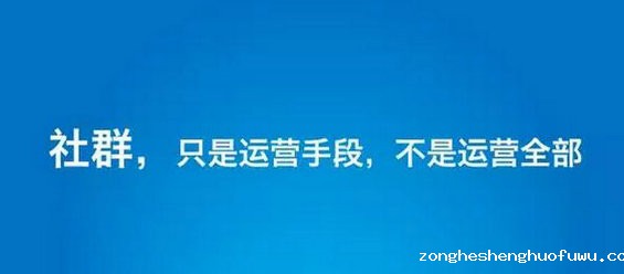 63 社群效率太低，运营尽快远离！