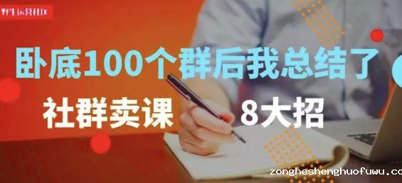 a168 卧底100个微信群后，我总结了社群卖课的8个套路！