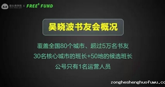 229 从0到81个城市，吴晓波书友会是如何打造高粘性社群的？