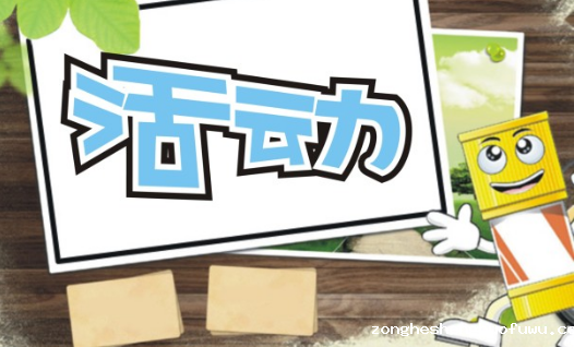 怎么策划一个成功的活动?(线上线下完整版) (图1) 怎么策划一个成功的活动?(线上线下完整版)