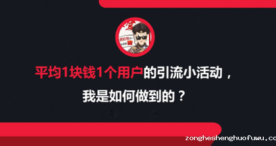 1 115 平均1块钱1个用户的引流小活动，我是如何做到的？