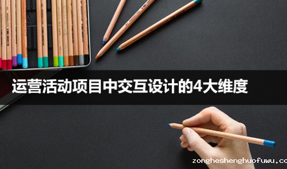1 148 实例分析：运营活动项目中交互设计的4大维度