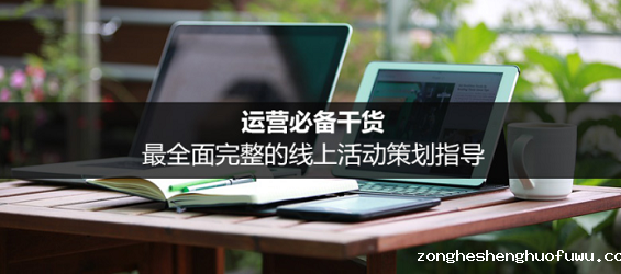 1 125 运营必备干货：最全面完整的线上活动策划指导