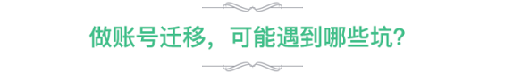 17 我用掉粉近万的代价，为微信zongheshenghuofuwu营销自动化换来了“微信账号迁移”的血泪经验