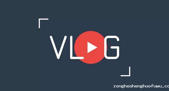 4e04a551317b6b6fe4fdee87709df23 浅谈vlog的品牌营销与流量变现