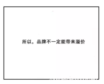 1 576 为什么有时客户不愿意为品牌溢价买单？