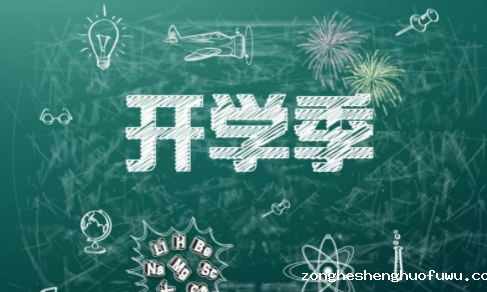 2 28 开学季到了，品牌该如何借势蹭5000万流量？