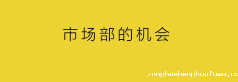1 1216 让互联网品牌被看见