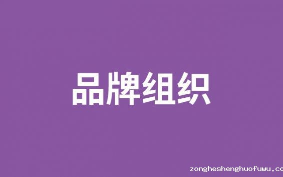一文讲清品牌部与市场部的职能与区别 (图1) 一文讲清品牌部与市场部的职能与区别