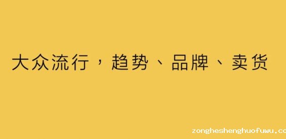 a190 大众流行：趋势、品牌、卖货