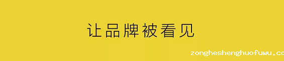 1 634 让互联网品牌被看见