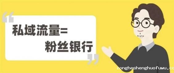 a126 私域流量＝粉丝银行！传统企业也能卖爆产品，关键做好这4步 | 8400+字干货分享