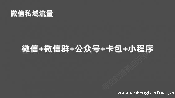 41 后微信时代，重新看待私域流量