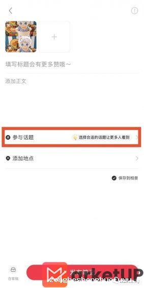  4个小红书发布笔记小细节，教你怎么“蹭流量”！