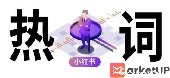 a18 分析完100万个小红书热搜词，我们终于找到了上热门的终极规律