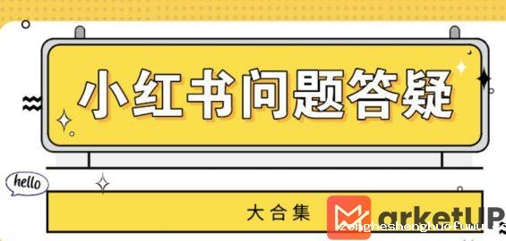 a127 【答疑合集】小红书运营可能遇到的90%以上的问题都在这咯！